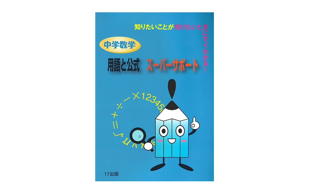 【購入】『中学数学用語と公式スーパーサポート』１冊（システム手数料を含めて書店税込価格と同じに設定してあります）
