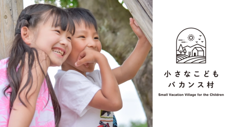 苦境下の子供たちに旅の思い出を!その笑顔で過疎の里を元気にしたい