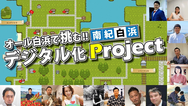 南紀白浜の新しい観光のかたち”オンラインマップ”を作ろう