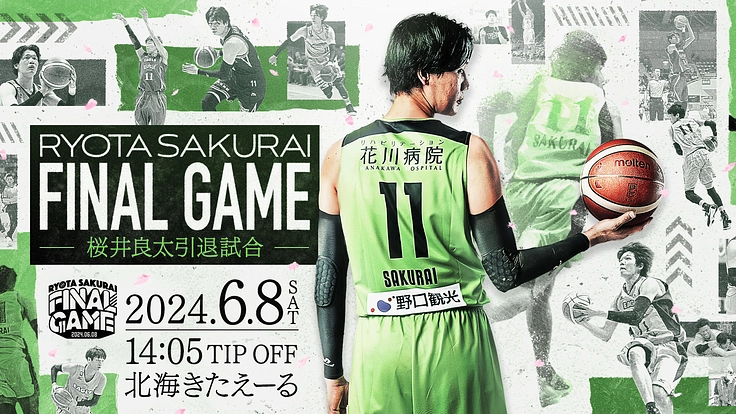 桜井良太 引退試合|桜井良太を最高の花道で送り出そう