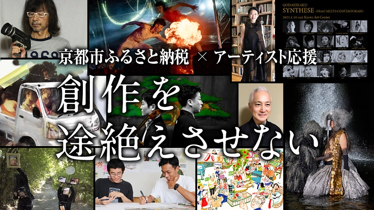 京都市ふるさと納税×アーティスト応援｜創作を途絶えさせない