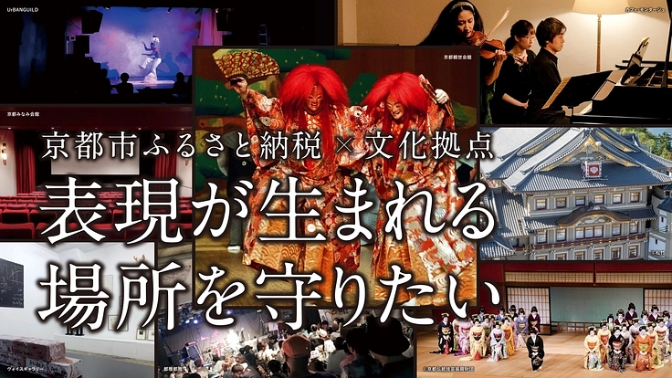 京都市ふるさと納税×文化拠点｜表現が生まれる場所を守りたい