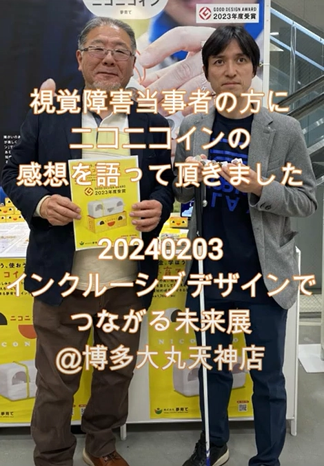 視覚障害当事者の中川さんにニコニコインの感想を伺いました！