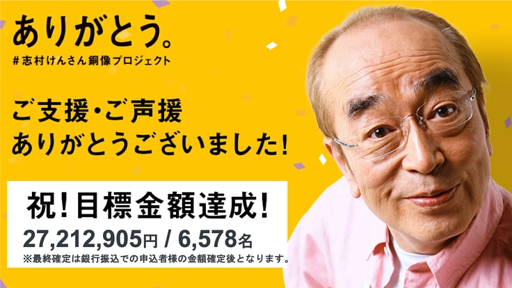 ありがとう 志村けんさん。 東村山市に銅像をつくるプロジェクト