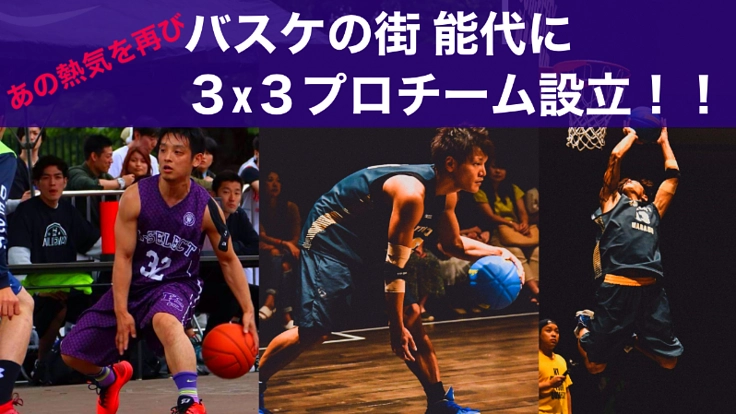 【あの熱気を再び】バスケの街能代に3x3プロチーム設立!!