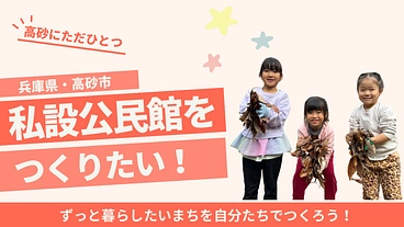 高砂市に私設公民館をつくりたい のトップ画像