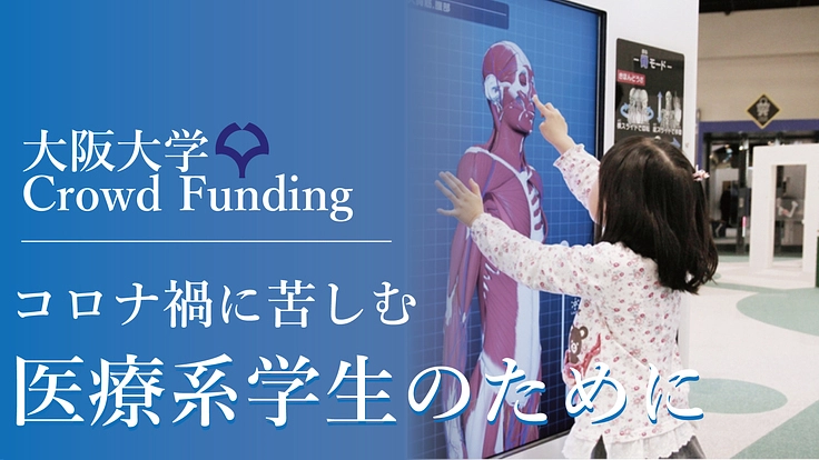 新型コロナ：困難になっている医療系実習をVRでサポートしたい！