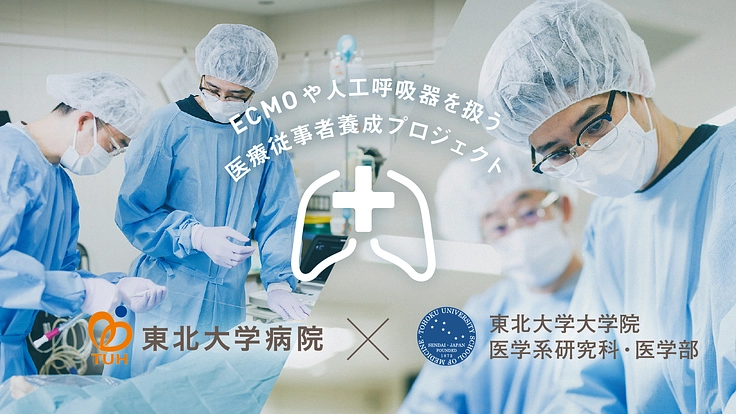 Withコロナ!地域医療と先進医療の要を育てる|東北大病院・医学部