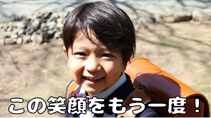 不登校の子に「笑顔」が戻るような無料オンライン授業をしたい！