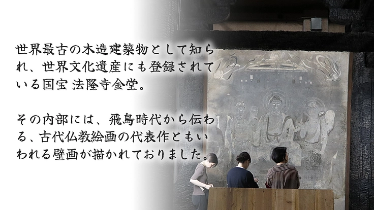【重文・法隆寺金堂壁画】焼損した壁画を後世に。保存活動にご支援を 2枚目