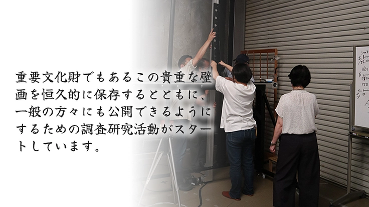 【重文・法隆寺金堂壁画】焼損した壁画を後世に。保存活動にご支援を 4枚目