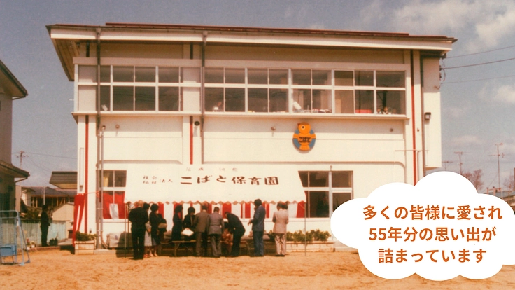 地域に根差して55年、こばと保育園の園舎建て替えを叶えたい！ 2枚目