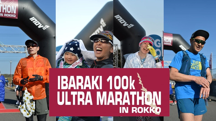 第3回　茨城100ｋウルトラマラソンin鹿行を成功させたい！