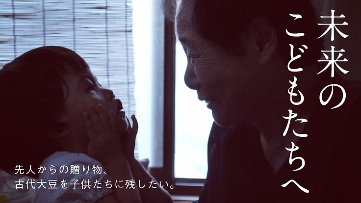 先人からの贈り物、古代からの貴重な大豆をこどもたちへ