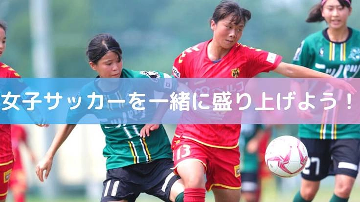 なでしこ高校生の戦い｜女子クラブユースU-18LIVE配信！