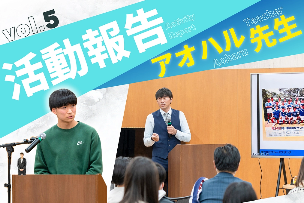 元Jリーガーの川原 周剛さんとアオハル先生をしました！