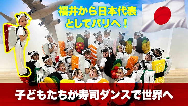 福井からパリへ! 日本代表ダンスで日本文化を福井から伝えます