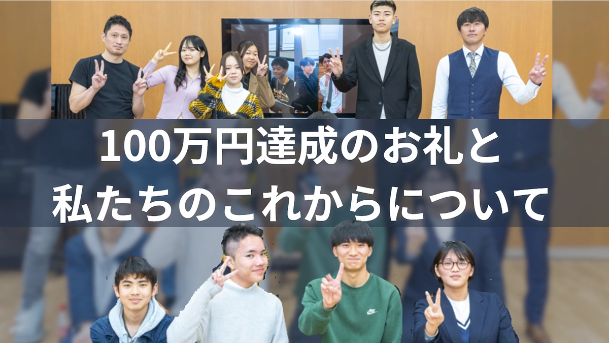 達成のお礼と私たちのこれからについて