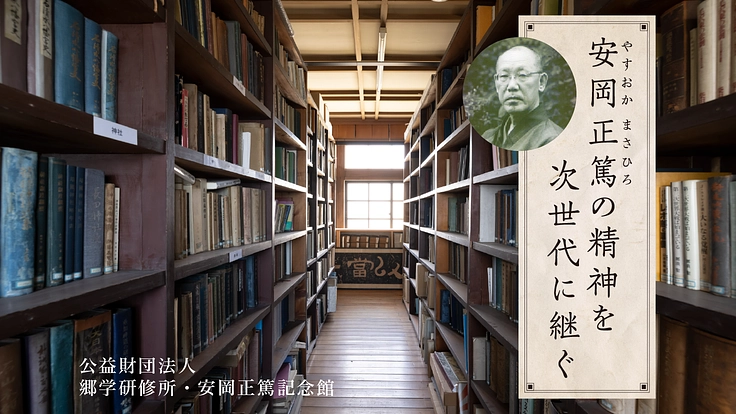 安岡正篤の精神を次世代に継ぐ|記念館・恩賜文庫の一刻も早い修復を