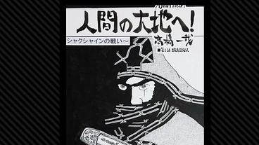 「人間の大地へ！」～シャクシャインの戦い～第１巻を出版しよう！ のトップ画像
