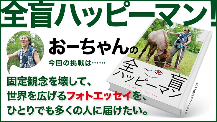 全盲ハッピーマン！世界を広げるフォトエッセイを多くの人に届けたい。