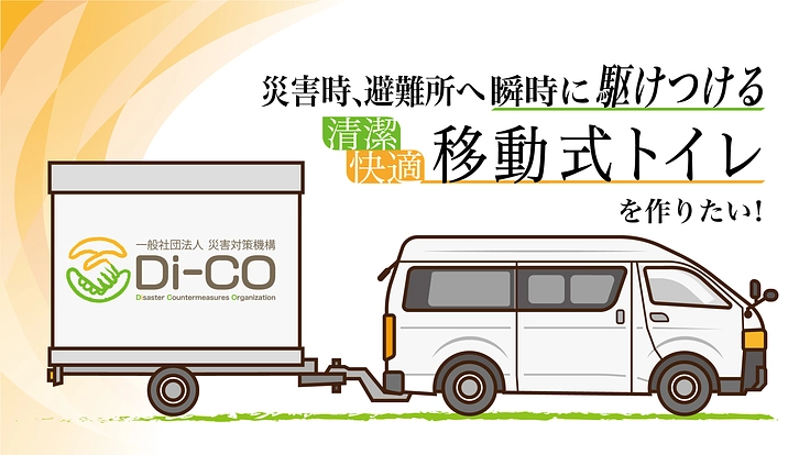 災害時に全国から快適なトイレが駆けつけるネットワーク構築を目指す!