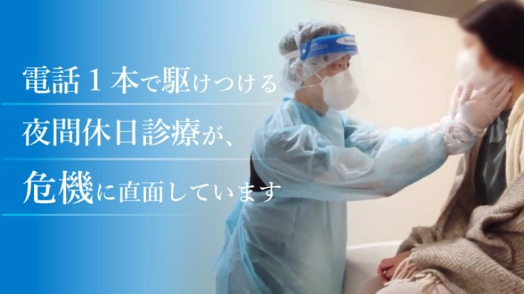 新型コロナ感染拡大を水際で食い止める：夜間休日診療へご支援を