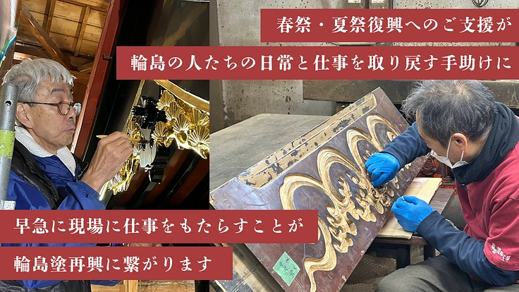 能登半島地震|輪島の心、伝統を守りたい。曳山祭・キリコ祭の復興へ 5枚目