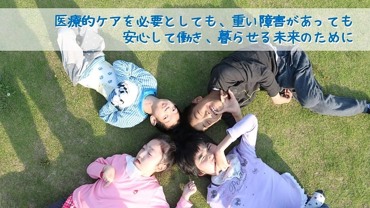 障害児者が安心して暮らせる未来をつくる「すくすくハウス」設立へ