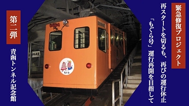 青函トンネル記念館「竜飛斜坑線もぐら号」緊急修復プロジェクト のトップ画像