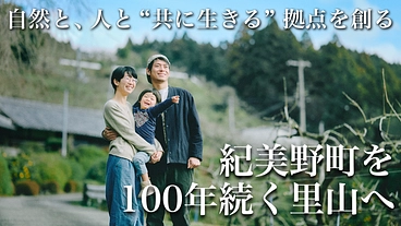 紀美野町を100年続く里山へ。 “共に生きる” 拠点から未来を創る のトップ画像