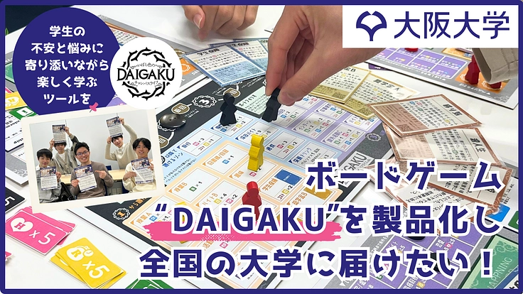 リアルな大学生活を疑似体験!ボードゲーム「DAIGAKU」の開発へ