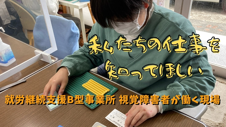 視覚障害者の仕事を知って頂きたい『働く機会』の支援をお願いします
