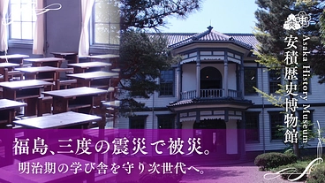 安積歴史博物館｜福島、三度の震災で被災。明治期の学び舎を次世代へ。 のトップ画像