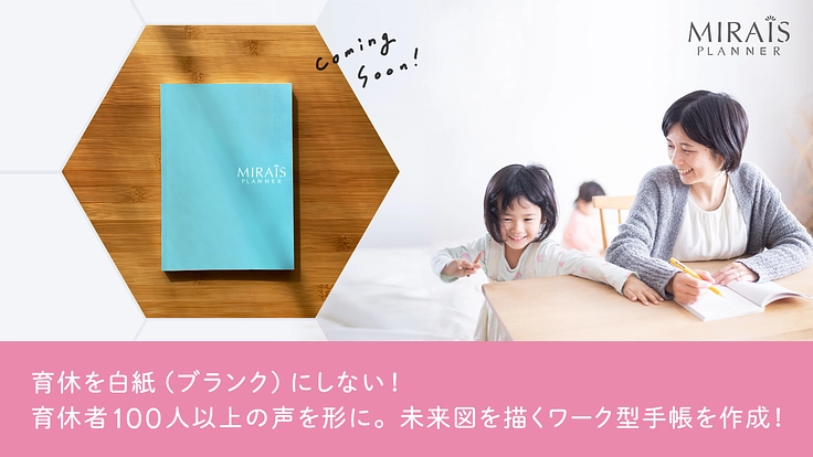 育休を白紙ページにしない！未来図を描くワーク型手帳を届けたい！