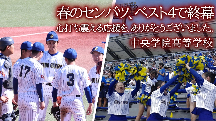 みんなで掴んだセンバツの切符。甲子園の青空に校歌を響かせたい!