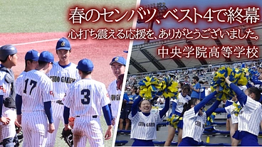 みんなで掴んだセンバツの切符。甲子園の青空に校歌を響かせたい！ のトップ画像