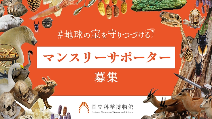 国立科学博物館マンスリーサポーター｜地球の宝を守りつづける