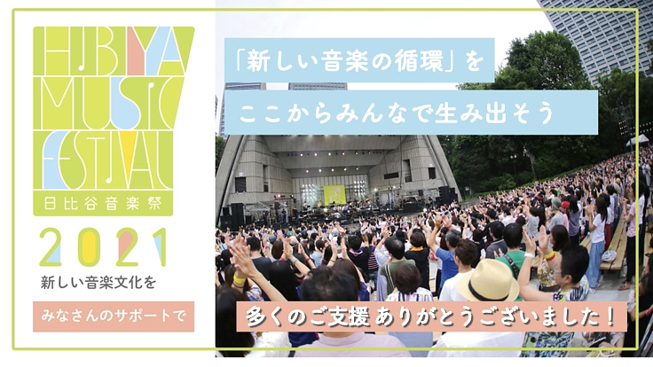 日比谷音楽祭2021｜みんなでつくる音楽祭の実現へ向けて