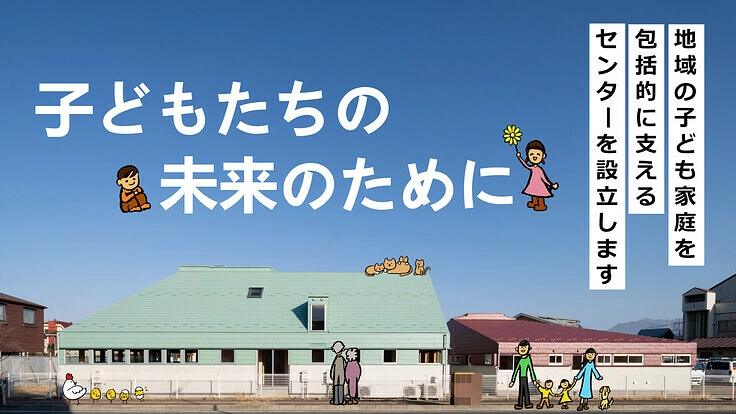 虐待や貧困問題を抱えた子ども家庭を支えるセンターを設立します。
