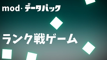本格的なランク戦を続けていきたい のトップ画像