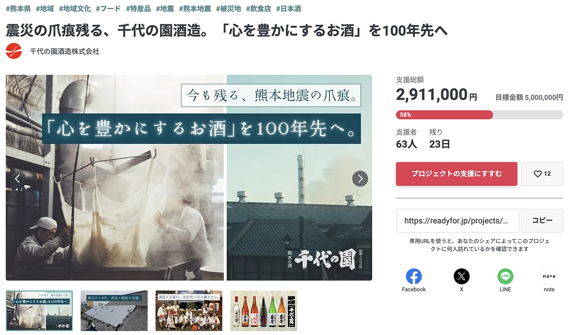 【本日23時終了】千代の園酒造様のプロジェクトをご紹介