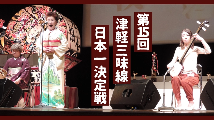 選手、観客のためにも、第15回津軽三味線日本一決定戦を開催したい！