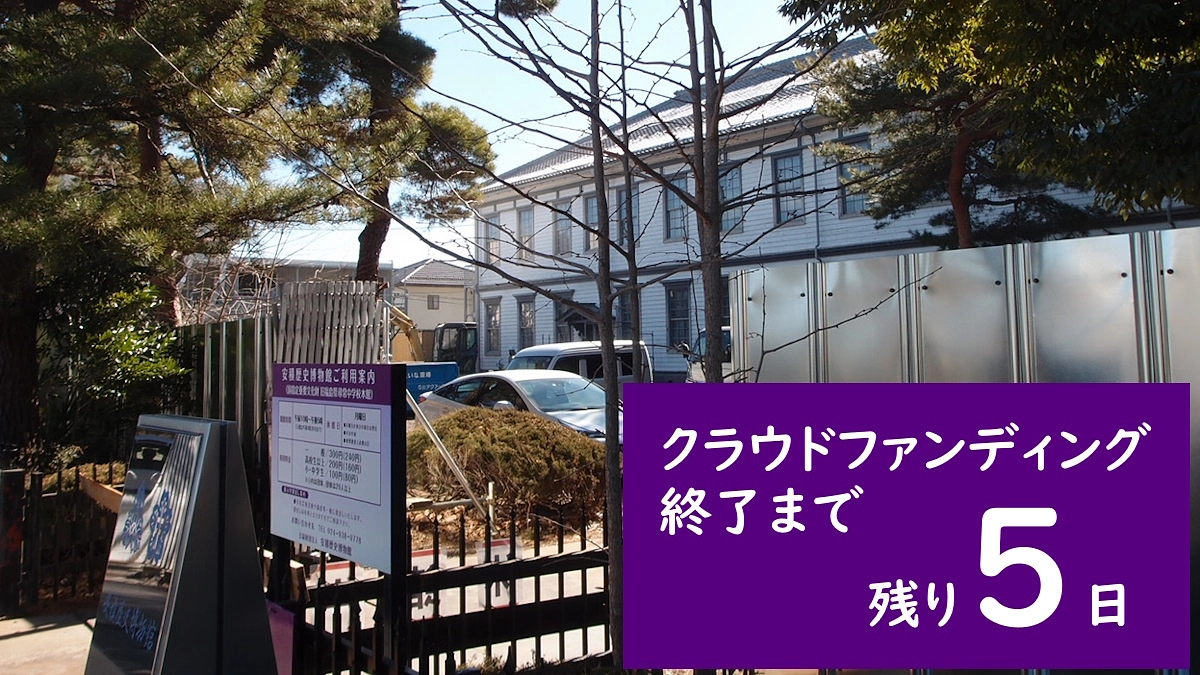 【残りあと5日】旧福島県尋常中学校本館／安積歴史博物館の利活用について