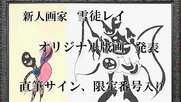 【大学生画家】独創的な物語を絵で表現！雪徒レイ氏のデビューを応援 のトップ画像