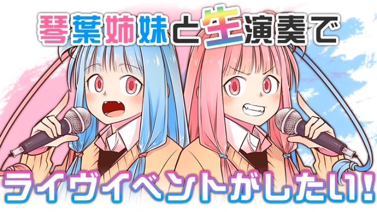 琴葉姉妹と初の生演奏ライヴイベントを開催したい！