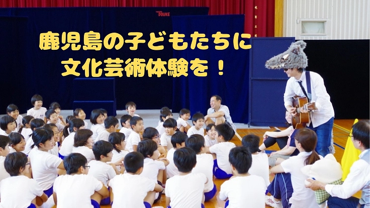 鹿児島の子どもたちに感動を!小規模小学校に芸術体験を届けたい。