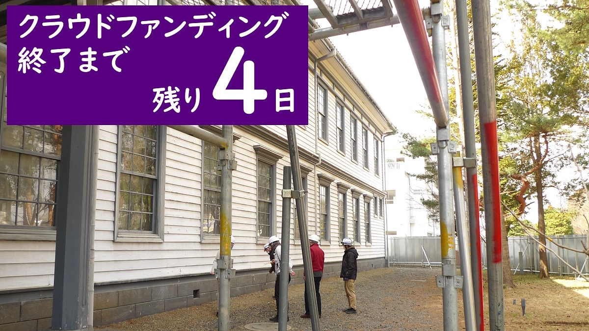 【残りあと4日】旧福島県尋常中学校本館／安積歴史博物館 3月19日（火）現況報告