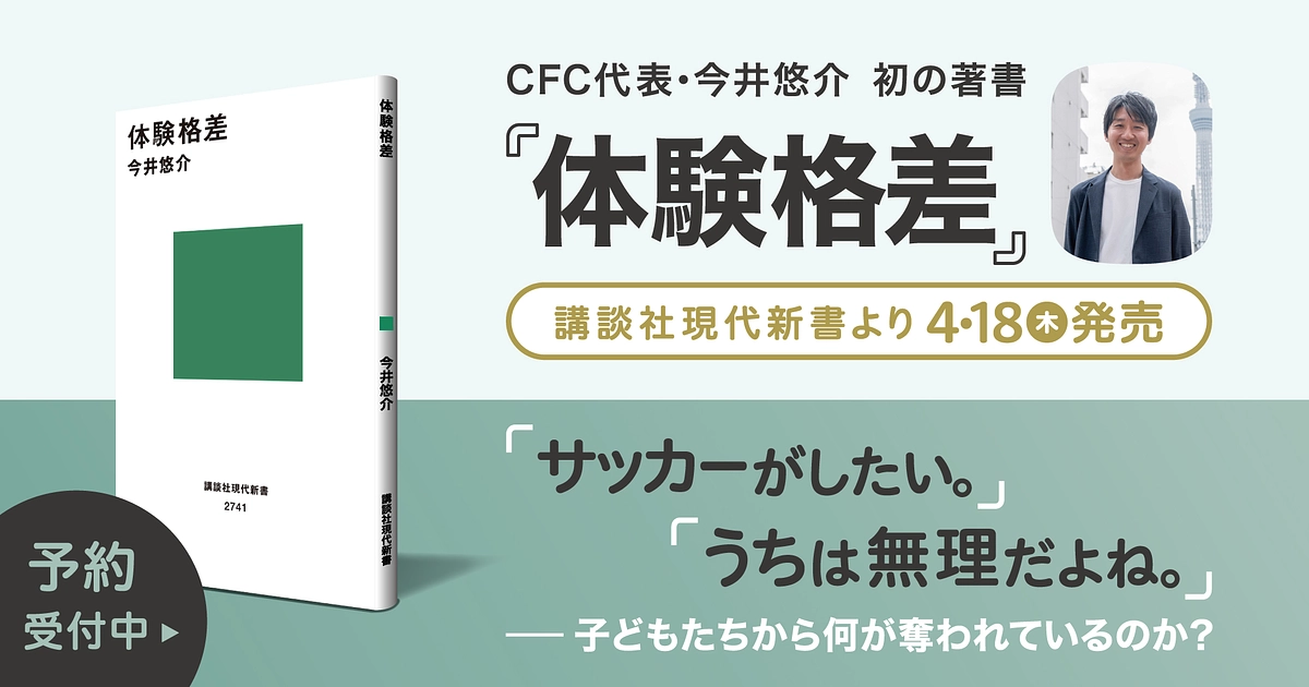CFC代表理事・今井による初の著書『体験格差』が講談社現代新書より発売されます！