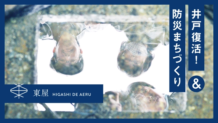 井戸の復活でコミュニティを作り、防災まちづくりをデザインする。